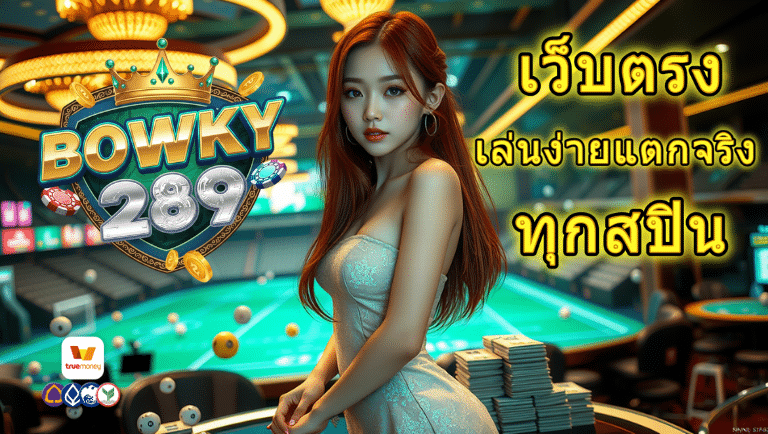 bowky289 เว็บตรง
