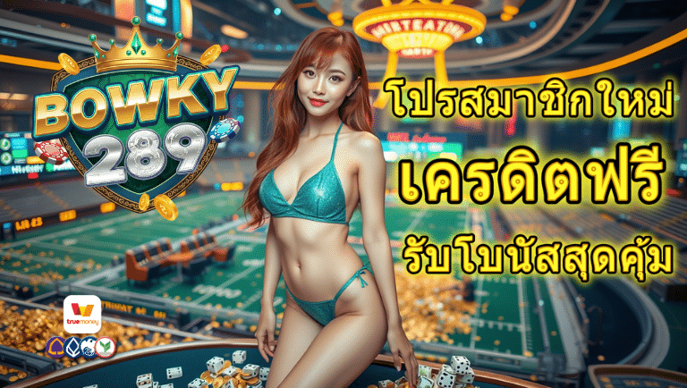 bowky289 เครดิตฟรี