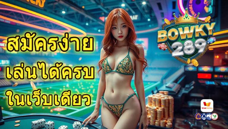 bowky289 สมัครง่าย